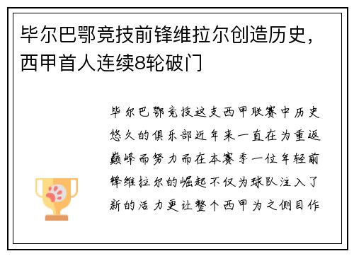毕尔巴鄂竞技前锋维拉尔创造历史，西甲首人连续8轮破门
