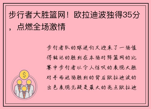 步行者大胜篮网！欧拉迪波独得35分，点燃全场激情