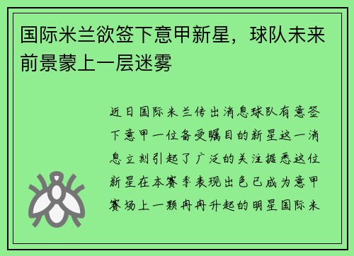 国际米兰欲签下意甲新星，球队未来前景蒙上一层迷雾