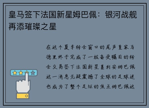 皇马签下法国新星姆巴佩：银河战舰再添璀璨之星