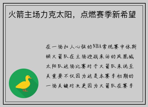 火箭主场力克太阳，点燃赛季新希望