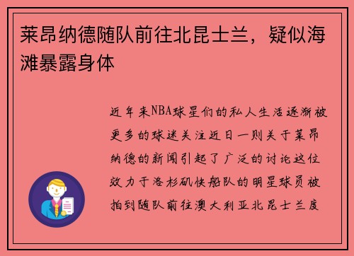 莱昂纳德随队前往北昆士兰，疑似海滩暴露身体