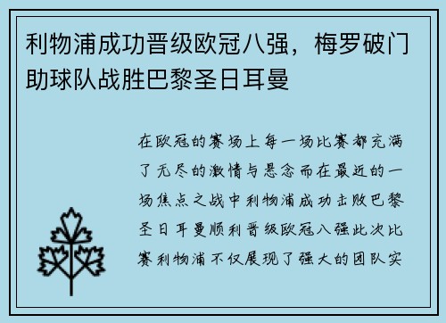 利物浦成功晋级欧冠八强，梅罗破门助球队战胜巴黎圣日耳曼