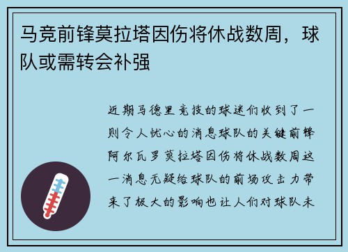 马竞前锋莫拉塔因伤将休战数周，球队或需转会补强