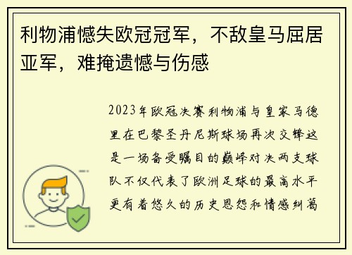 利物浦憾失欧冠冠军，不敌皇马屈居亚军，难掩遗憾与伤感