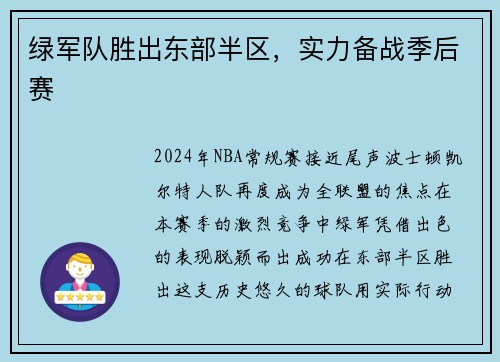 绿军队胜出东部半区，实力备战季后赛