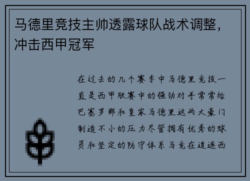 马德里竞技主帅透露球队战术调整，冲击西甲冠军