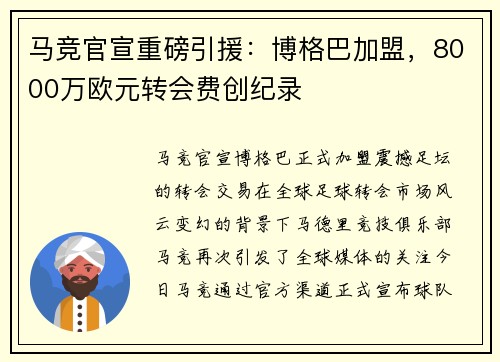 马竞官宣重磅引援：博格巴加盟，8000万欧元转会费创纪录