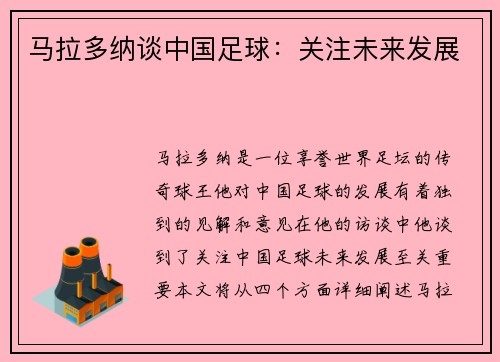 马拉多纳谈中国足球：关注未来发展