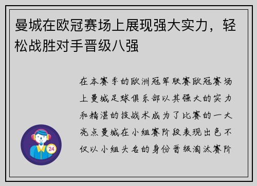 曼城在欧冠赛场上展现强大实力，轻松战胜对手晋级八强