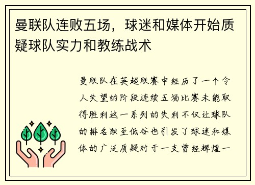 曼联队连败五场，球迷和媒体开始质疑球队实力和教练战术