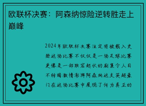 欧联杯决赛：阿森纳惊险逆转胜走上巅峰