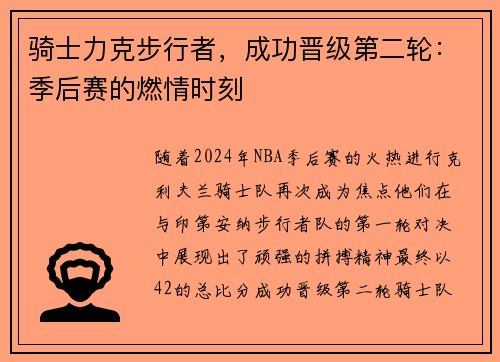 骑士力克步行者，成功晋级第二轮：季后赛的燃情时刻