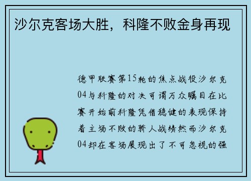沙尔克客场大胜，科隆不败金身再现