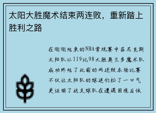 太阳大胜魔术结束两连败，重新踏上胜利之路