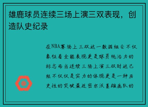 雄鹿球员连续三场上演三双表现，创造队史纪录