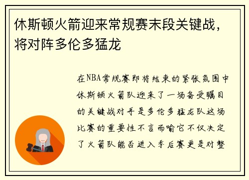休斯顿火箭迎来常规赛末段关键战，将对阵多伦多猛龙