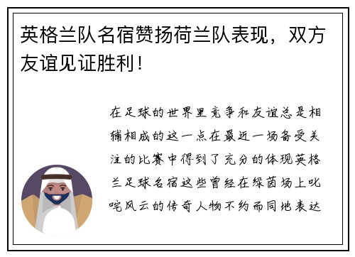 英格兰队名宿赞扬荷兰队表现，双方友谊见证胜利！