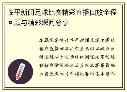 临平新闻足球比赛精彩直播回放全程回顾与精彩瞬间分享