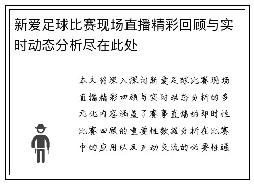 新爱足球比赛现场直播精彩回顾与实时动态分析尽在此处
