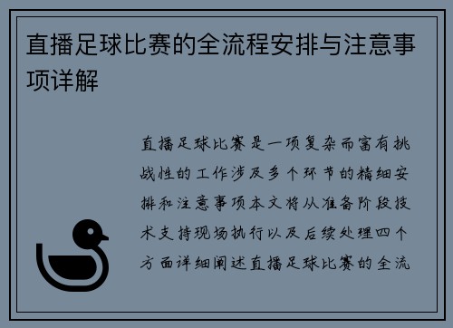 直播足球比赛的全流程安排与注意事项详解