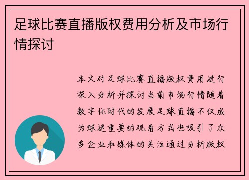 足球比赛直播版权费用分析及市场行情探讨