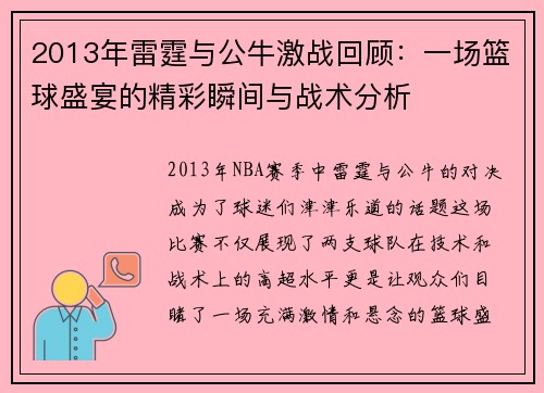 2013年雷霆与公牛激战回顾：一场篮球盛宴的精彩瞬间与战术分析