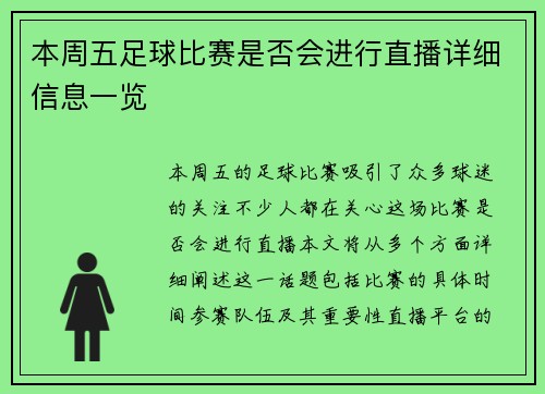 本周五足球比赛是否会进行直播详细信息一览