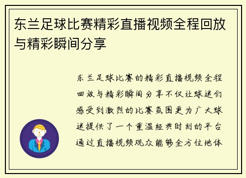 东兰足球比赛精彩直播视频全程回放与精彩瞬间分享