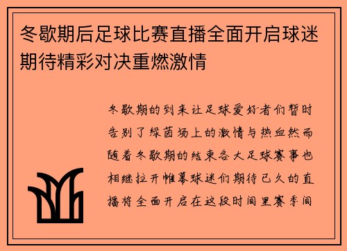 冬歇期后足球比赛直播全面开启球迷期待精彩对决重燃激情