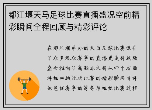 都江堰天马足球比赛直播盛况空前精彩瞬间全程回顾与精彩评论
