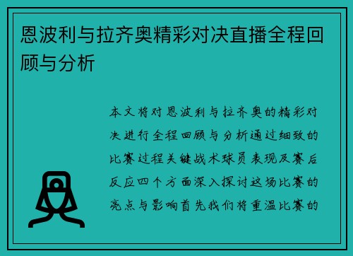 恩波利与拉齐奥精彩对决直播全程回顾与分析