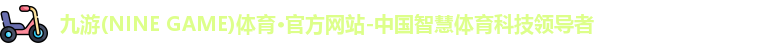 九游体育官网